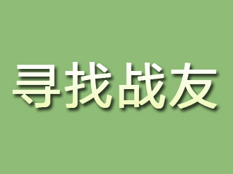 界首寻找战友