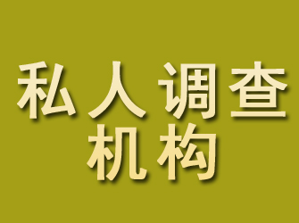 界首私人调查机构